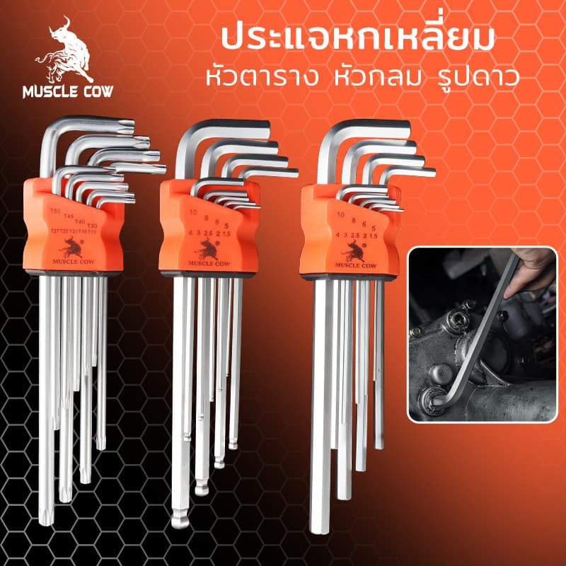 MUSCLE COW กุญแจหกเหลี่ยม 9 ชิ้น เหล็กเกรด CR-V แท้ 100% แข็งแรง ทนทาน มีให้เลือก หัวบอล ,หัวตรง ,หัวดาว ประแจแอล รูปที่ 1