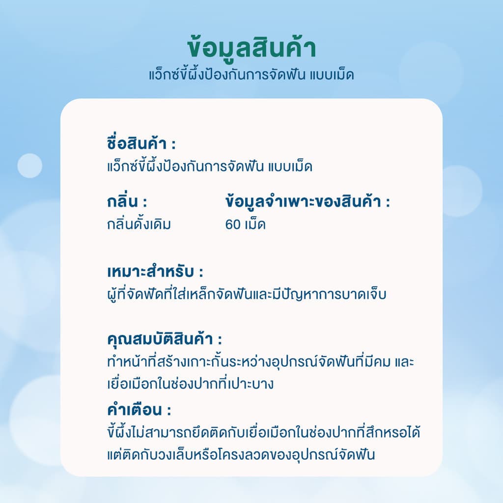 อนุภาคขี้ผึ้งจัดฟัน ช่วยลดแรงเสียดทานและปกป้องฟัน ทนทาน รับประทานได้ กล่องละ 2 ชิ้น รูปที่ 8