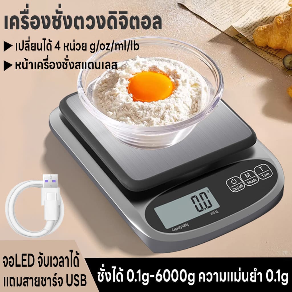 เครื่องชั่งตวงดิจิตอล เครื่องชั่งในครัว ที่ชั่งตวงส่วนผสม จอLED ปรับได้4หน่วย แม่นยำ0.1g ชั่งได้0.1g/6kg แถมสายชาร์จUSB รูปที่ 1