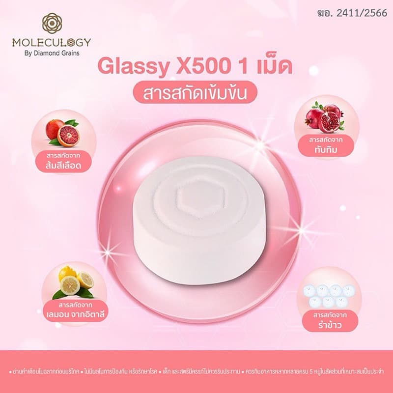 MOLECULOGY Glassy X By Diamond Grains ผลิตภัณฑ์เสริมอาหาร กลาสซี่ เอ็กซ์ 500 60 เม็ด/กระปุก GlassyX กลาสซี่ X รูปที่ 4