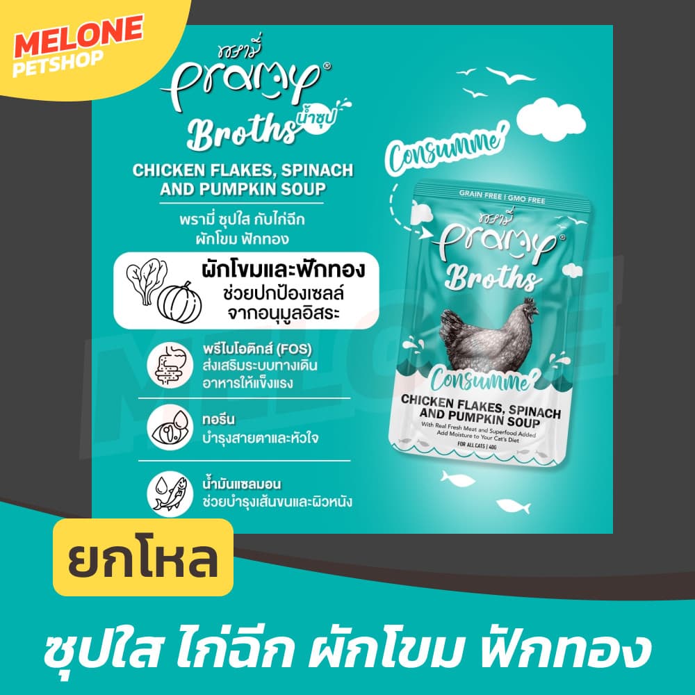 Pramy Broths อาหารเปียกแมว พรามี่ ซุปแมว น้ำแมว กระตุ้นการทานน้ำ สูตร ไก่ ปลา ขนาด 40g รูปที่ 8