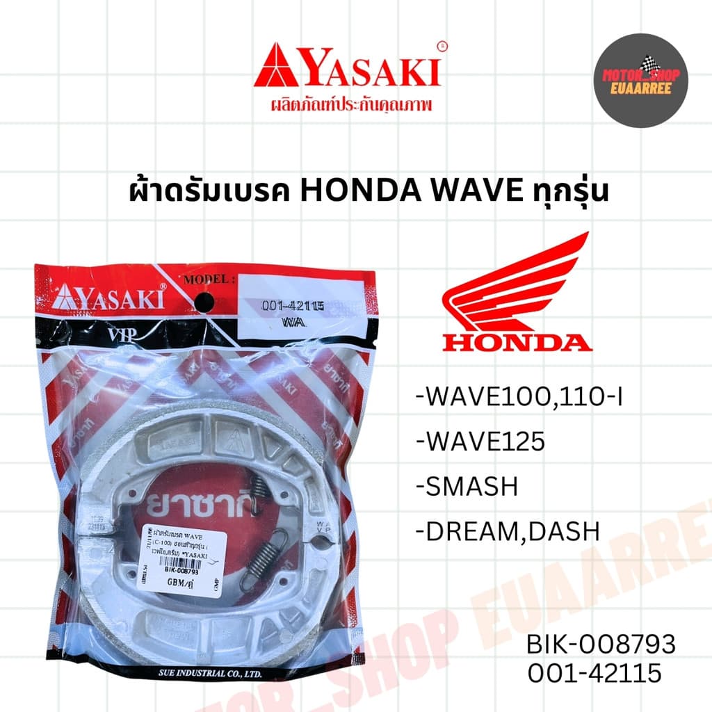 YASAKI ผ้าดรัมเบรค ผ้าเบรค ยาซากิ อย่างดี รวมรุ่น A100,AROX,CLICK,MATE-U,MIO,STEP,WAVE รูปที่ 7