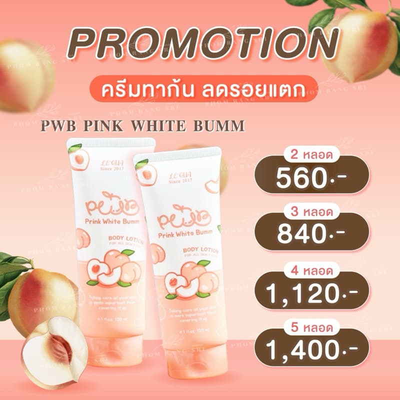 PWB ครีมทาก้น บำรุงผิว PWB PRINK WHITE BUMM Lotion รูปที่ 4