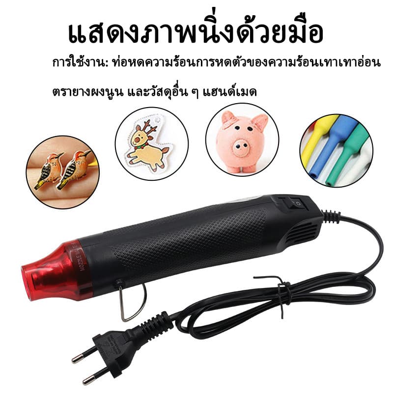 SZX 300W ไดร์เป่าลมร้อน สำหรับเป่าขนตุ๊กตาไหมพรม และงาน DIY ต่างๆ รูปที่ 6