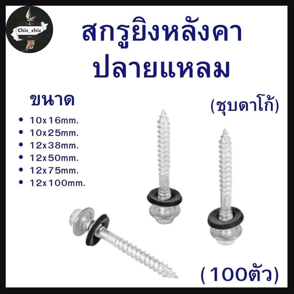 สกรูยิงหลังคาปลายแหลม ยิงหลังคาเมทัลชีทโครงไม้ มีหลายขนาด รูปที่ 1