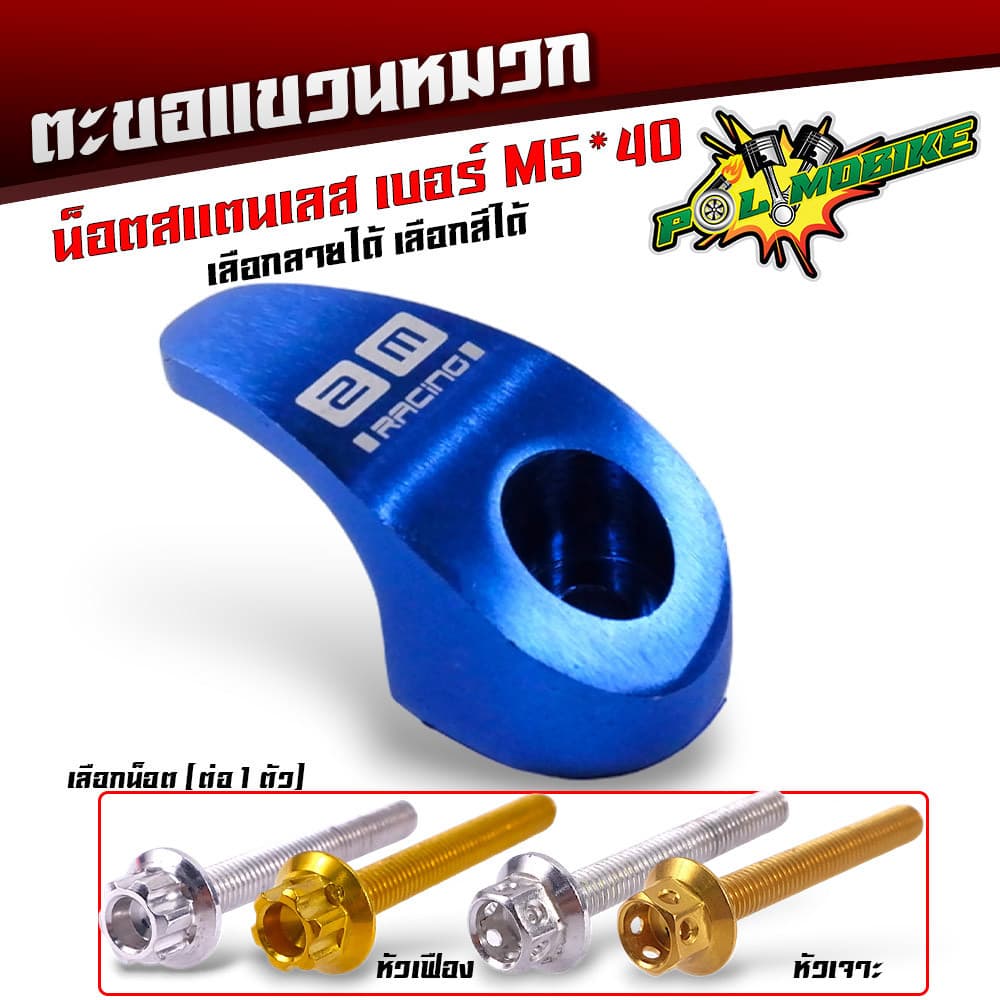 ตะขอเกี่ยวของ ตะขอแขวนของ ขอเกี่ยวมิเนียมสี แถมฟรี น็อตสแตนเลส เบอร์ M5 40 ที่เกี่ยวแขวนของมอไซ รูปที่ 8