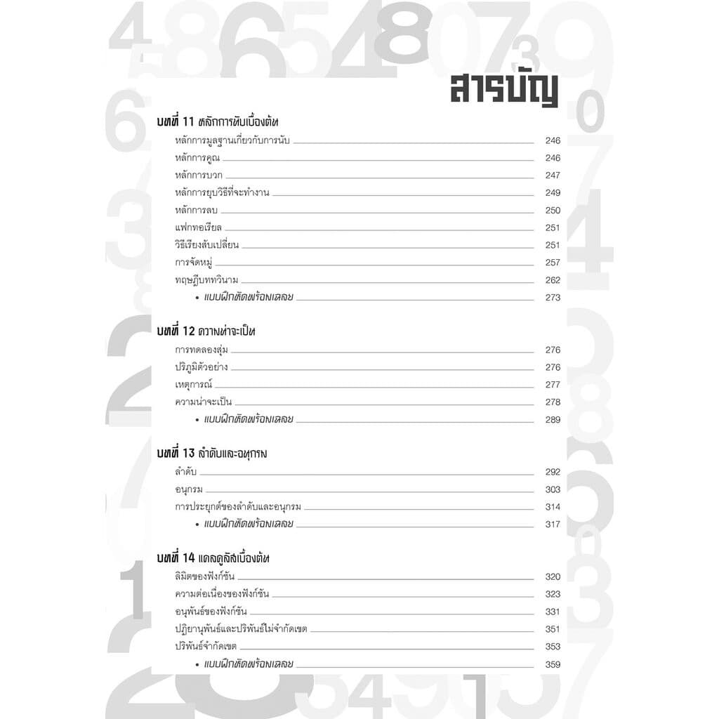 คัมภีร์ คณิตศาสตร์ ม.4-5-6 A-Level โดย พ.ศ.พัฒนา รูปที่ 5
