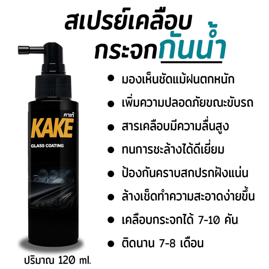 ตรงปกน้ำยาเคลือบกระจกไล่น้ำ 120มล. สูตรเข้มข้น ไม่ผสมน้ำ KG ป้องกันคราบสกปรก ติดทนนาน KAKE คาร์เก้ รูปที่ 5