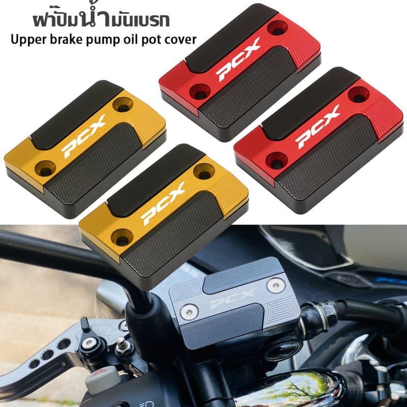 ฝาครอบปั๊มน้ำมันเบรกบน Honda PCX125/150/160 ฝาถ้วยน้ำมันอลูมิเนีย อลูมิเนียมแท้ ตรงรุ่น ไม่เป็นสนิม รูปที่ 1