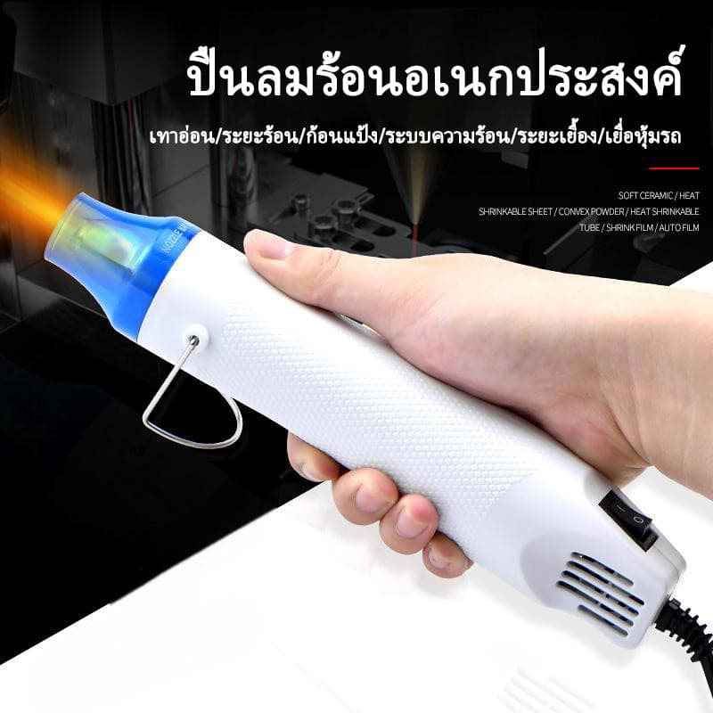 SZX 300W ไดร์เป่าลมร้อน สำหรับเป่าขนตุ๊กตาไหมพรม และงาน DIY ต่างๆ รูปที่ 3