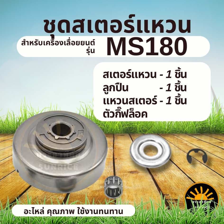 ถ้วยคลัทช์ พร้อมแหวนสเตอร์ MS180 ( 1ชุด ถ้วยครัช / แหวนสเตอร์ / ลูกปืน / ชุดกิ๊ฟล็อค ) อะไหล่ เลื่อยยนต์ 180 รูปที่ 2