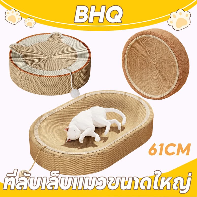 BHQ พร้อมจัดส่ง ของเล่นแมว ที่ลับเล็บแมวขนาดใหญ่ 61CM ที่ฝนเล็บแมว ามารถใช้เป็นครอกแมวได้ 3in1ที่ขูดเล็บ รูปที่ 1