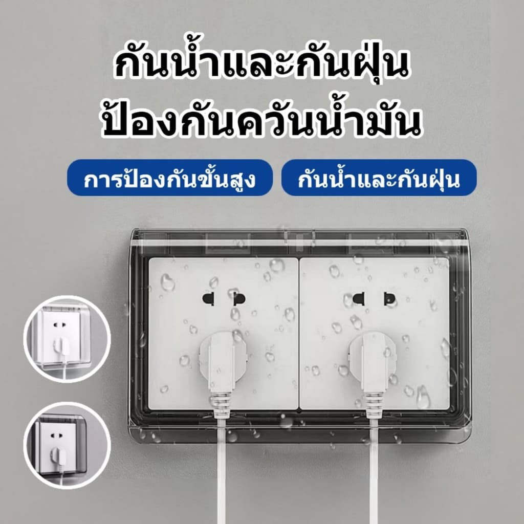 กล่องป้องกันปลั๊กและสวิตช์ กาวในตัว ฝาครอบกันน้ำ สำหรับป้องกันปลั๊กไฟฟ้าของห้องน้ำ กันน้ำ เพื่อความปลอดภัยของเด็ก รูปที่ 1