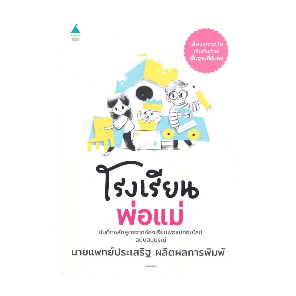 หนังสือ โรงเรียนพ่อแม่ โดย นพ.ประเสริฐ ผลิตผลการพิมพ์ สำนักพิมพ์  Amarin Kids