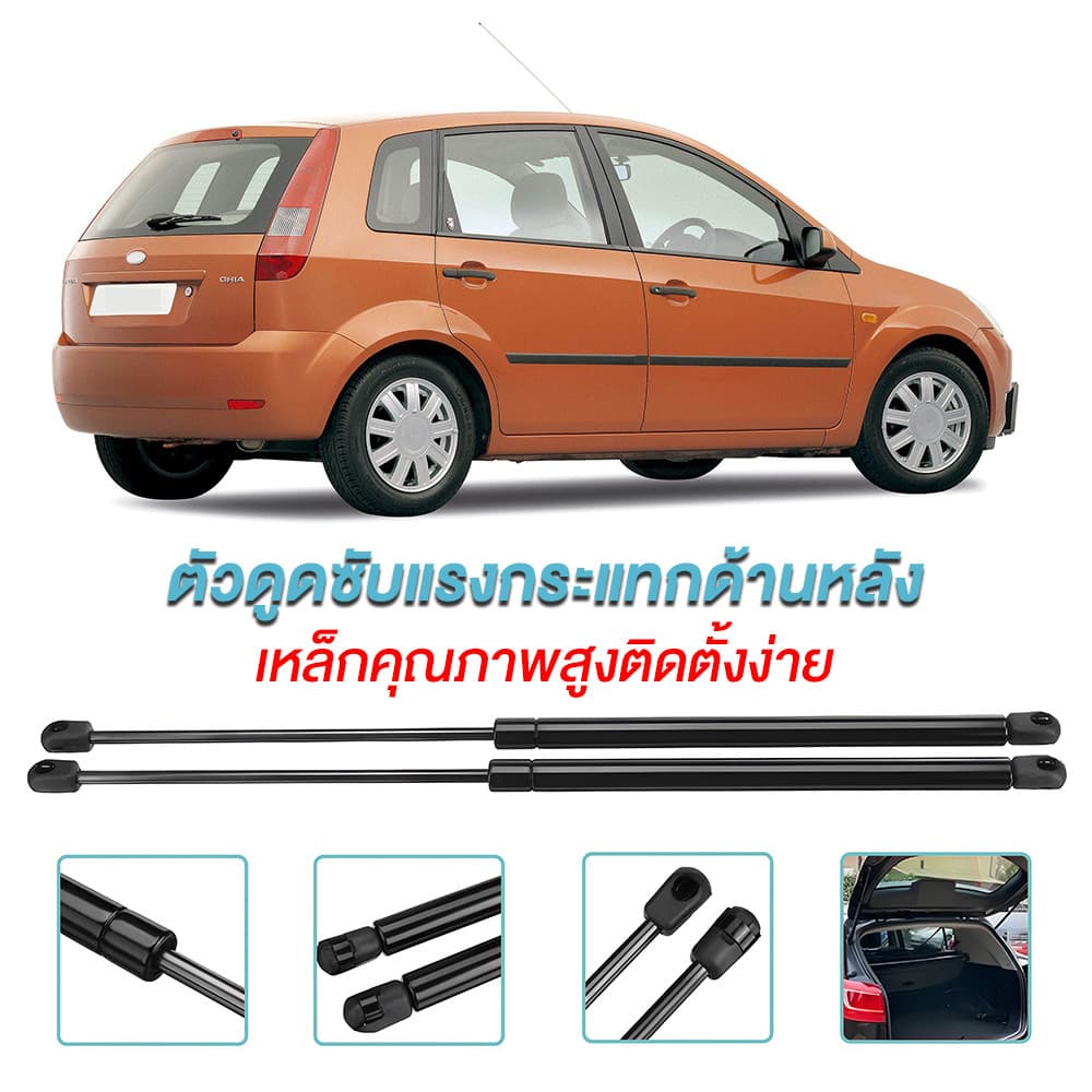 ราคาคู่ โช๊คฝาท้าย Ford Fiesta 5 Doors เฟียสต้า โช๊คฝากระโปรงหลัง โช้คค้ำฝากระโปรงหลัง โช้คฝาท้าย โช้คฝากระโปรงหลัง รูปที่ 7