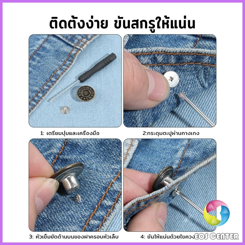 E.C. กระดุมขยายเอวกางเกงยีนส์ กระดุมโลหะ ถอดได้ ใช้ซ้ําได้ พร้อมไขควง พร้อมกล่อง 10 ชิ้น/20 ชิ้น Jeans buttons รูปที่ 7