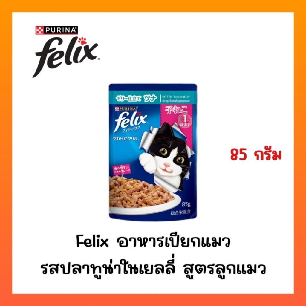 )FELIX เฟลิกซ์ อาหารเปียกแมว ขนาด 85 กรัม รูปที่ 4