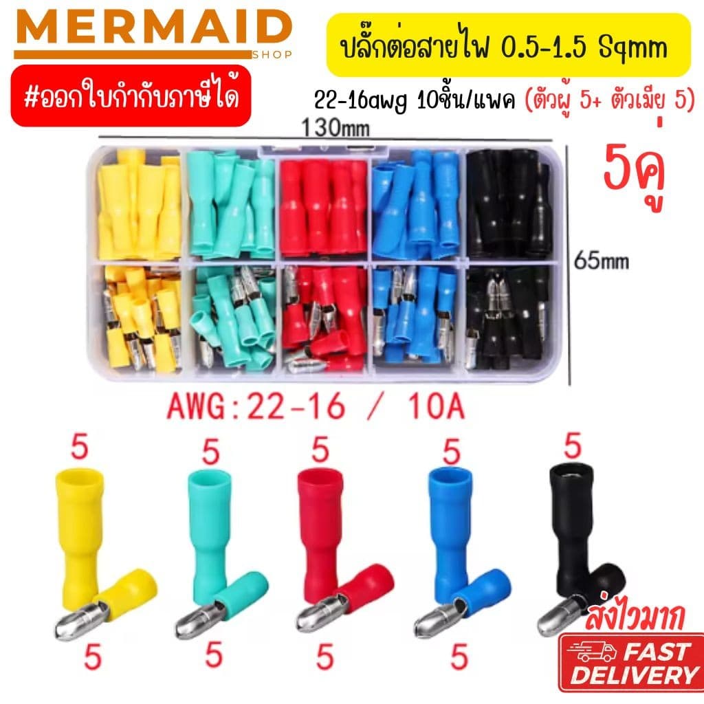 ปลั๊กต่อสายไฟ 0.5-1.5 Sqmm 22-16awg 10ชิ้น/แพค รูปที่ 1