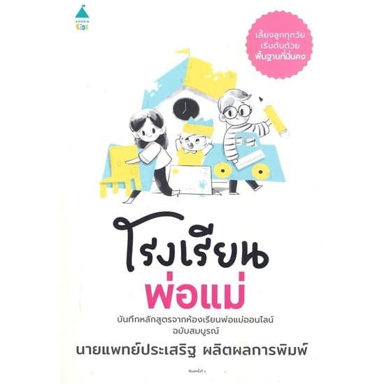 หนังสือ โรงเรียนพ่อแม่ ของ Amarin Kid รูปที่ 1