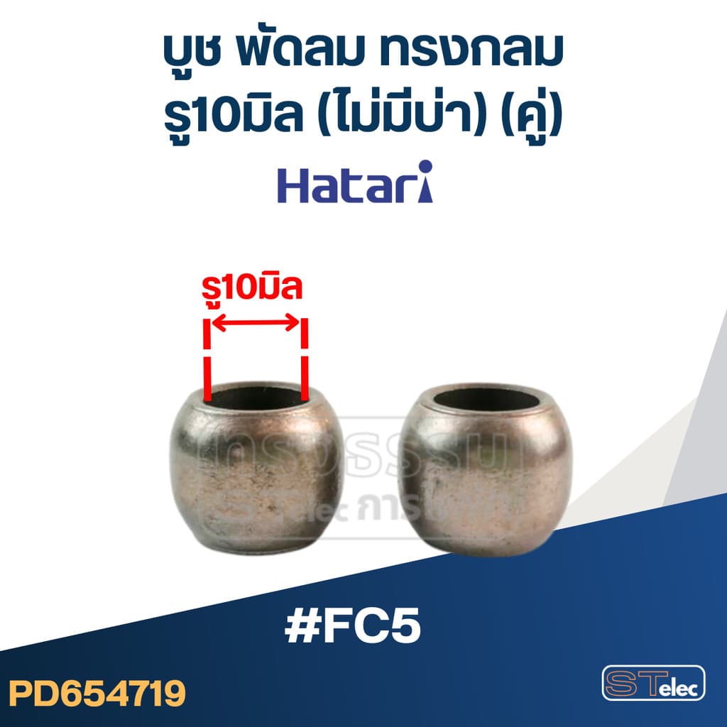 บุชพัดลม, บูทแกนพัดลม 16นิ้ว, 18นิ้ว, อุต รูปที่ 6