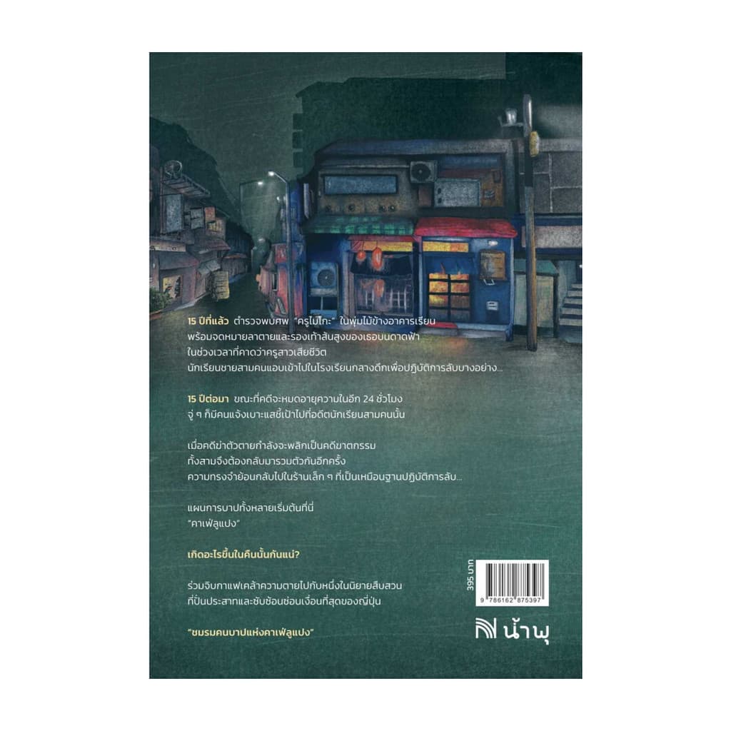 นายอินทร์ หนังสือ ชมรมคนบาปแห่งคาเฟ่ลูแปง รูปที่ 2
