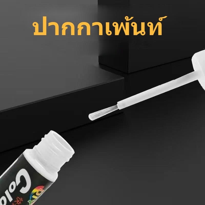 A04 ปากกาแต้มสีรถยนต์ ปากกาสีรถยนต์ สะดวกและใช้งานง่าย ซ่อมรอยขีดข่วน ขนาดเล็ก รูปที่ 3