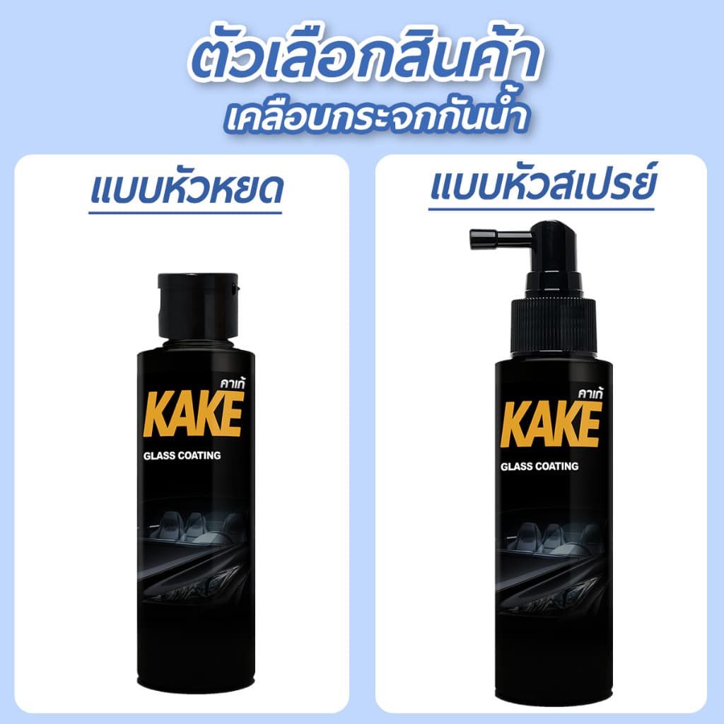 ตรงปกน้ำยาเคลือบกระจกไล่น้ำ 120มล. สูตรเข้มข้น ไม่ผสมน้ำ KG ป้องกันคราบสกปรก ติดทนนาน KAKE คาร์เก้ รูปที่ 3