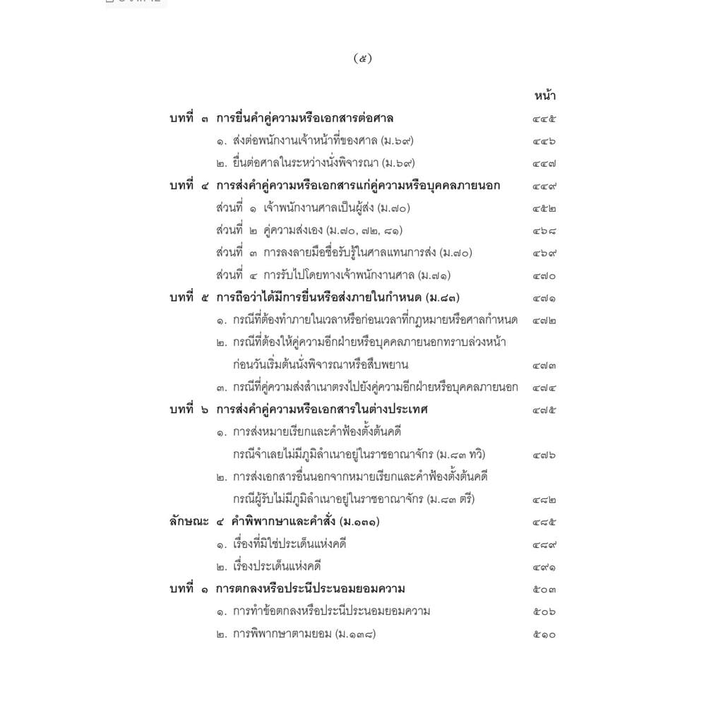คำอธิบายกฎหมายวิธีพิจารณาความแพ่ง ภาค 1 บททั่วไป ไพโรจน์ วายุภาพ รูปที่ 6