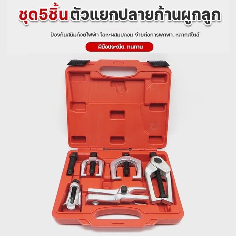 ชุด ดูดลูกหมาก ชุดถอดลูกหมาก รถยนต์ 5 ชิ้น ถอดลูกหมากปีกนกตัวบน ปีกนกตัวล่าง ลูกหมากคันชักคันส่ง กัน CR-V รูปที่ 2