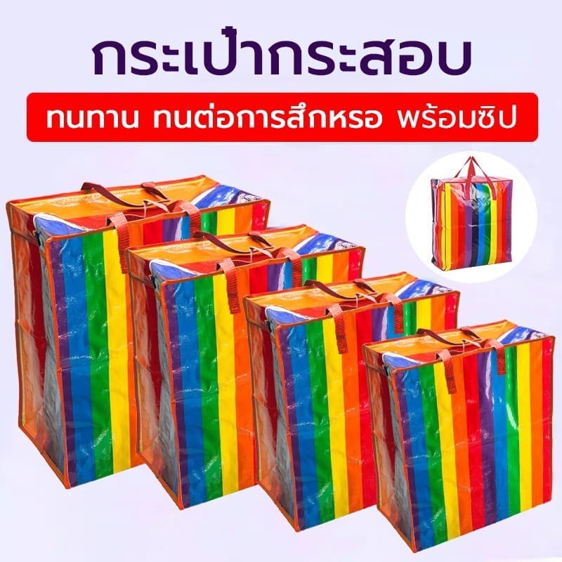 ถุงสายรุ้ง กระสอบใส่ของ ถุงช้อปปิ้ง มี 4ขนาด แข็งแรงทนทาน อย่างหนา รูปที่ 1