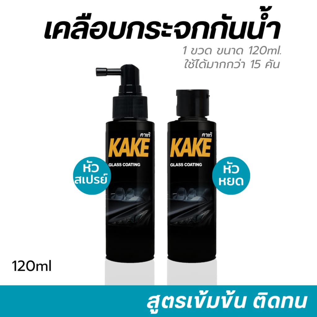 ตรงปกน้ำยาเคลือบกระจกไล่น้ำ 120มล. สูตรเข้มข้น ไม่ผสมน้ำ KG ป้องกันคราบสกปรก ติดทนนาน KAKE คาร์เก้ รูปที่ 1