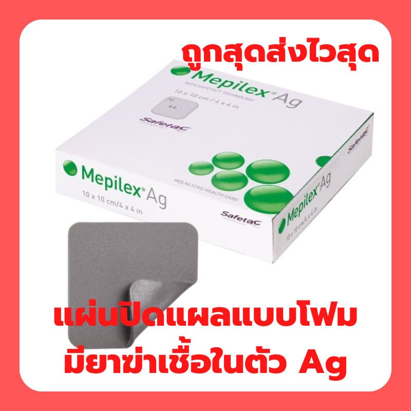 Mepilex Ag แผ่นแปะแผลกดทับ รูปที่ 1