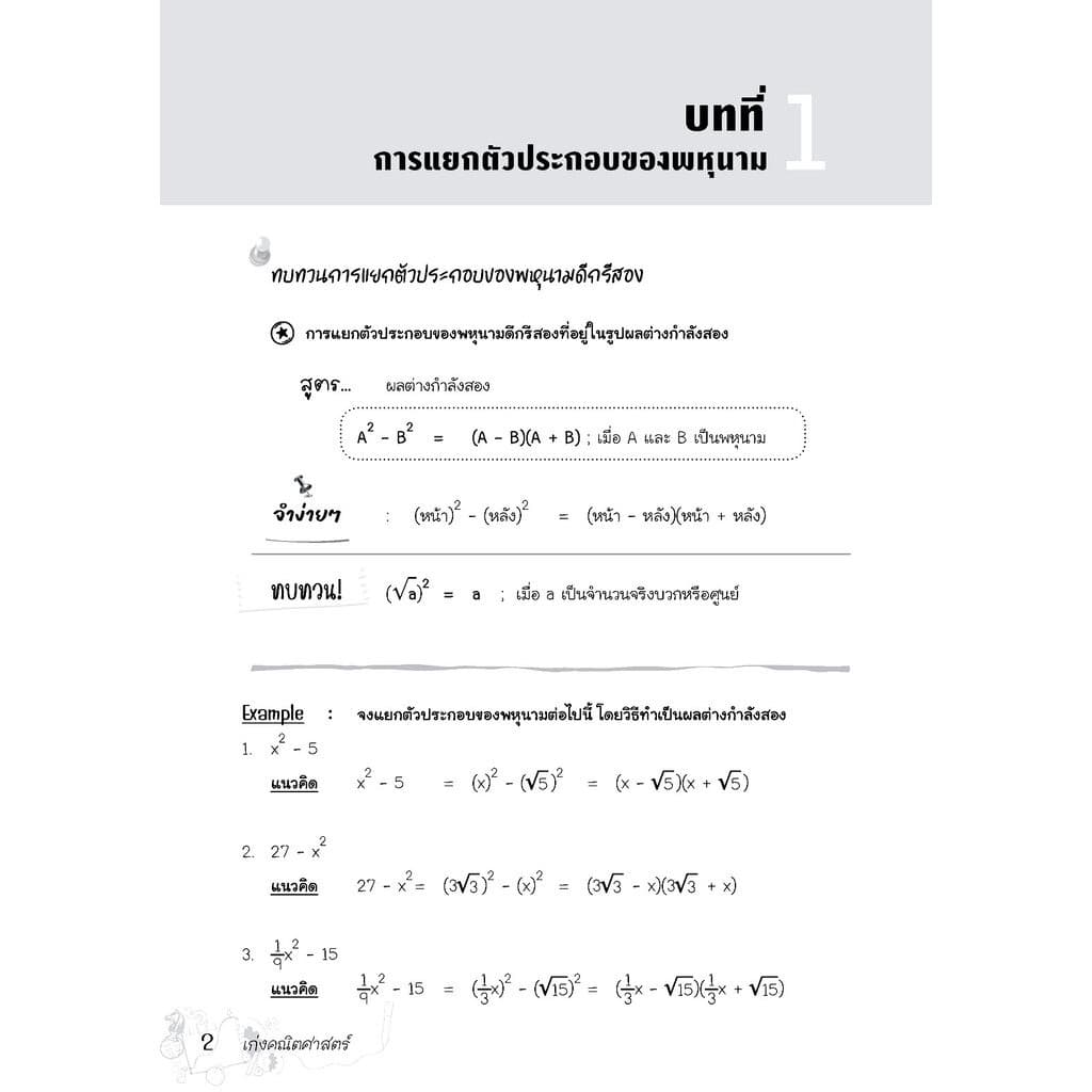 เก่ง คณิตศาสตร์ เพิ่มเติม ม.3 โดย พ.ศ.พัฒนา รูปที่ 6