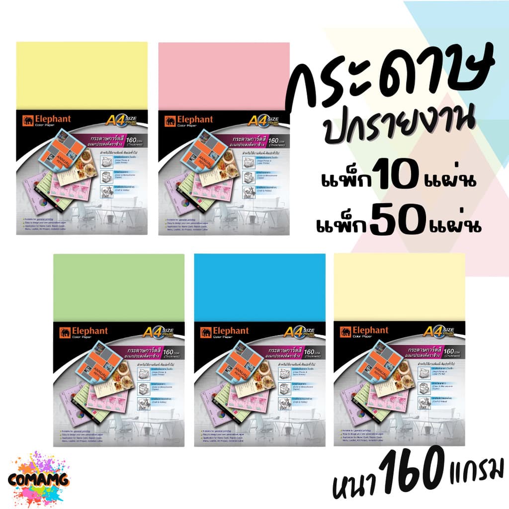 Elephant กระดาษการ์ดสีอเนกประสงค์ กระดาษปกรายงาน ขนาด A4 หนา 160แกรม แพ็ก10แผ่น แพ็ก50แผ่น มี 5สี ให้เลือก รูปที่ 1