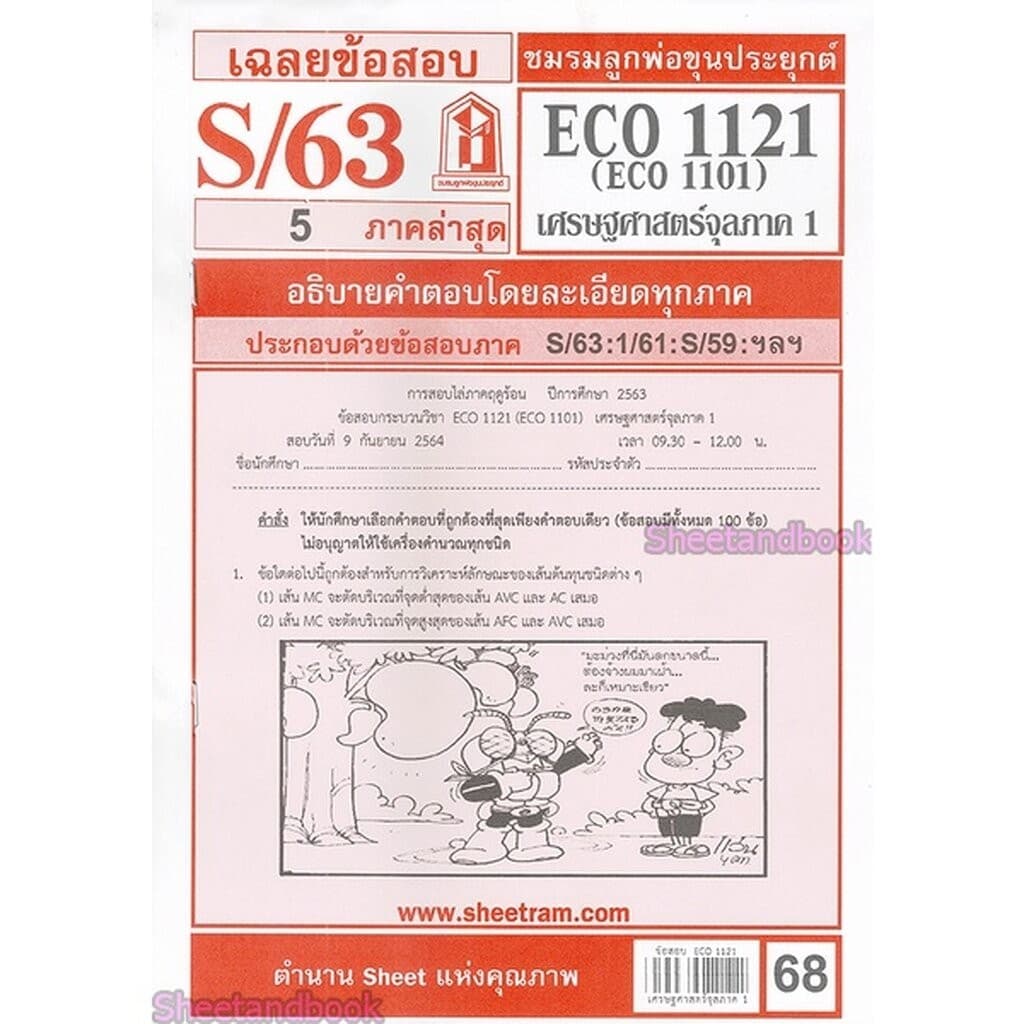 ชีทราม ECO1121 เศรษฐศาสตร์จุลภาค 1 Sheetandbook รูปที่ 2