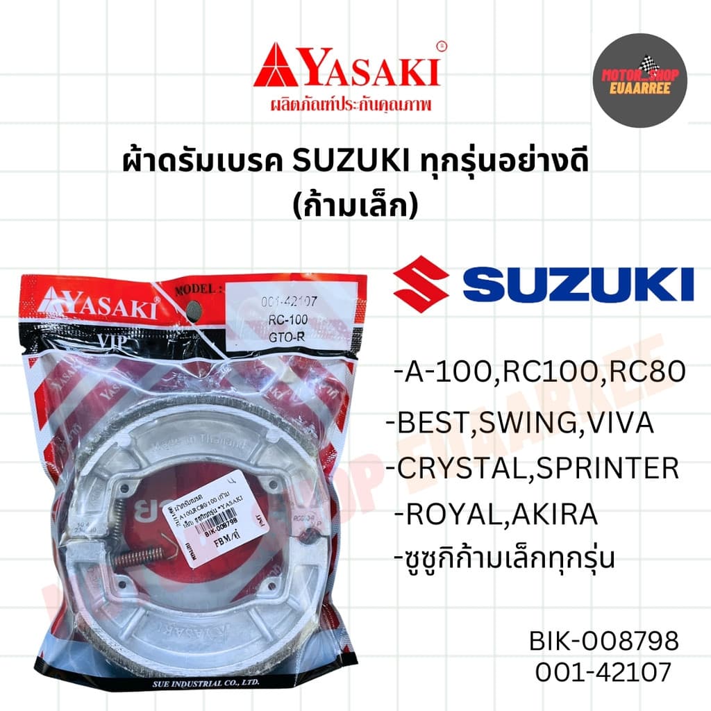 YASAKI ผ้าดรัมเบรค ผ้าเบรค ยาซากิ อย่างดี รวมรุ่น A100,AROX,CLICK,MATE-U,MIO,STEP,WAVE รูปที่ 4