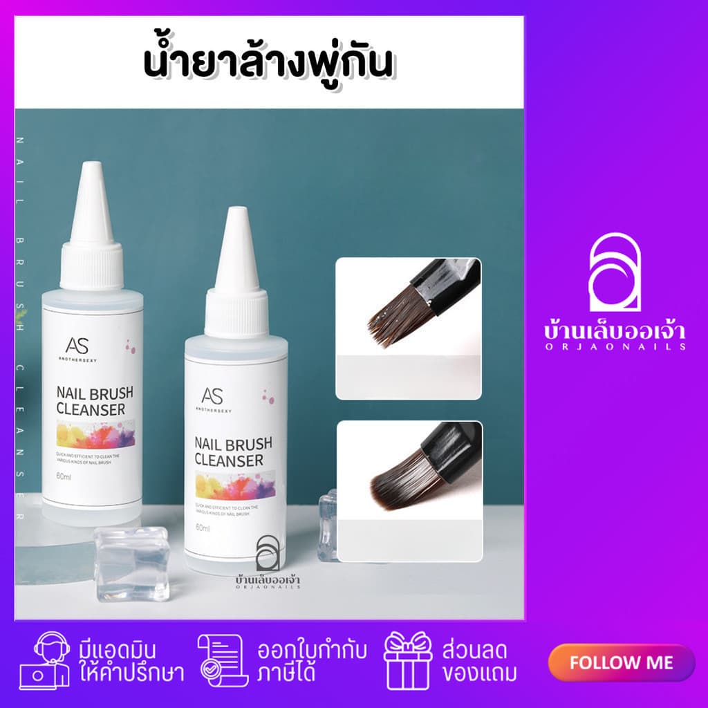 น้ำยาล้างพู่กัน AS Nail Brush Cleanser 60ml รูปที่ 1