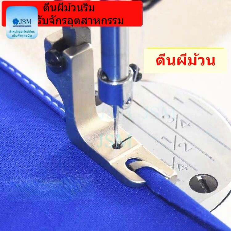 ตีนผีม้วนริม ใช้สำหรับม้วนริมผ้า เหมาะสำหรับจักรอุตสาหกรรม *ราคาต่ออัน* รูปที่ 1