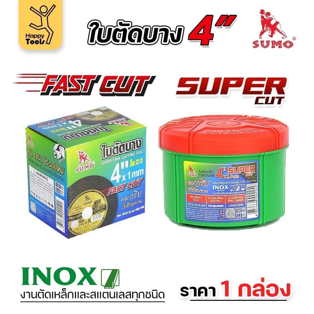 เลือกได้ ราคาดีสุดๆ SUMO ใบตัดเหล็ก ตัดสแตนเลส 4 นิ้ว ซูโม่ รูปที่ 1