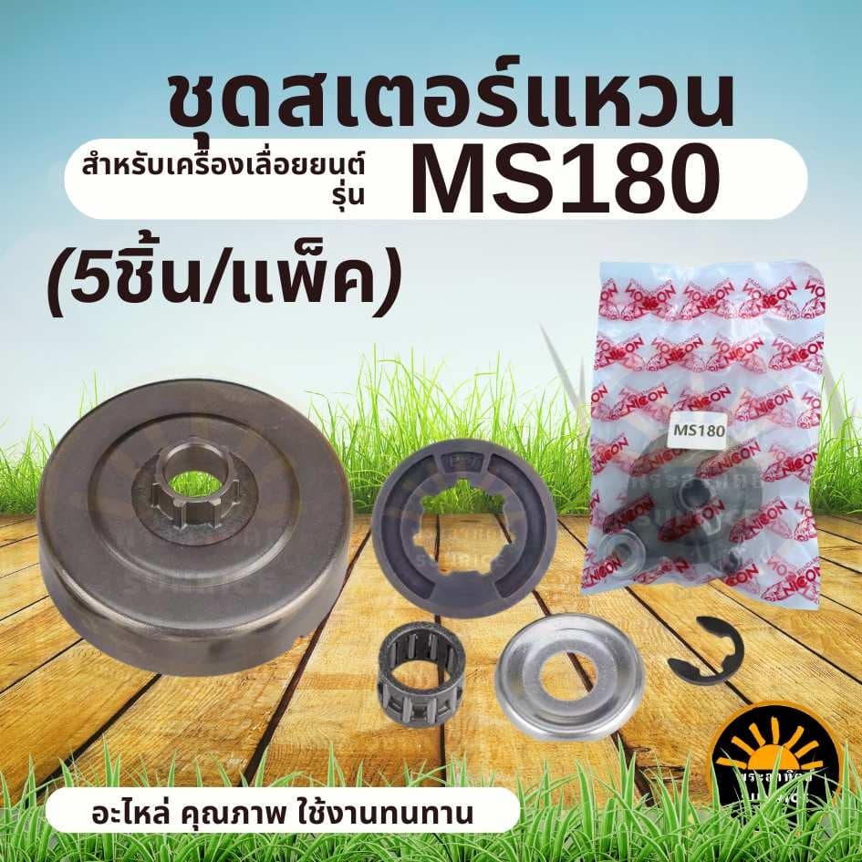 ถ้วยคลัทช์ พร้อมแหวนสเตอร์ MS180 ( 1ชุด ถ้วยครัช / แหวนสเตอร์ / ลูกปืน / ชุดกิ๊ฟล็อค ) อะไหล่ เลื่อยยนต์ 180 รูปที่ 1