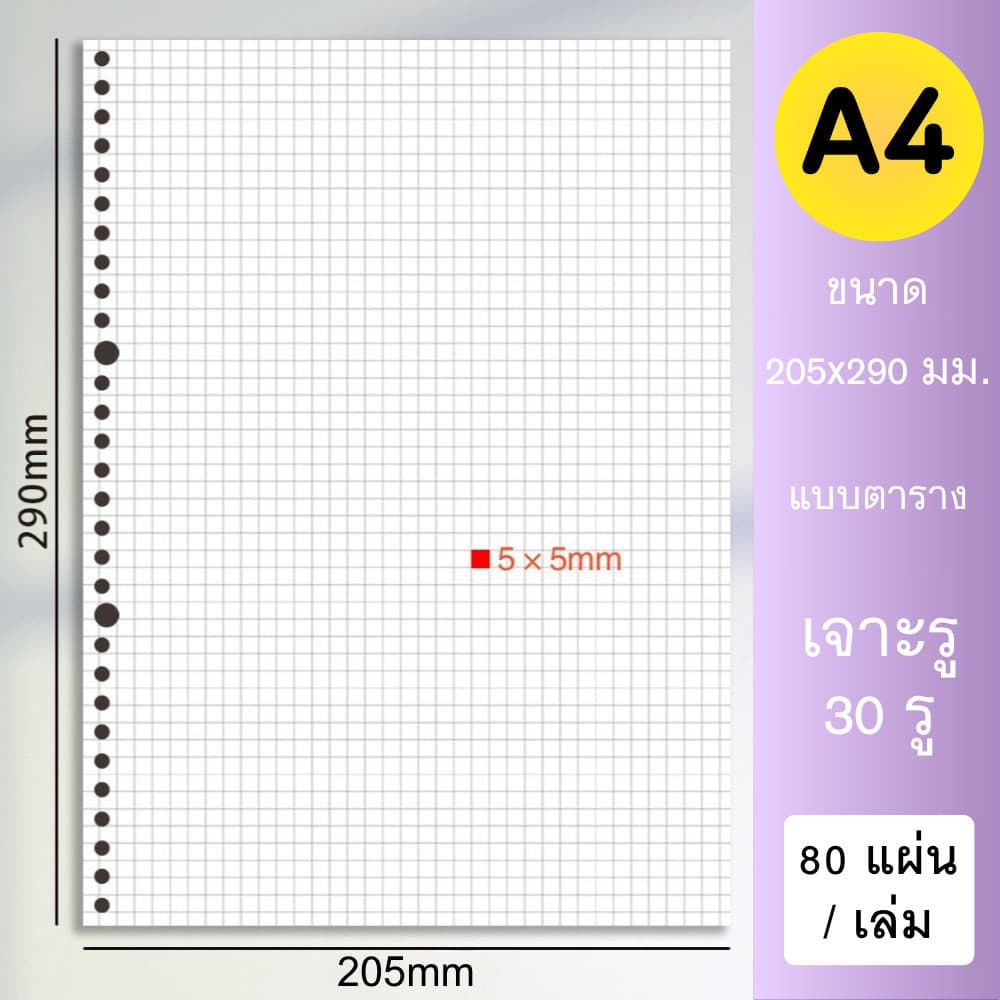 รีฟีลกระดาษโน้ต A4 A5 B5 แบบเจาะรูกลม | กระดาษเติมสมุดบันทึก | แบบเส้นบรรทัด / ตาราง / กระดาษเปล่า รูปที่ 5