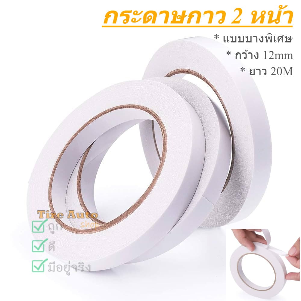 เทปกาว 2 หน้าแบบบาง กระดาษกาวสองหน้า บางพิเศษ เหนียว สำหรับงาน DIY กว้าง 12mm ยาว 20m รูปที่ 1
