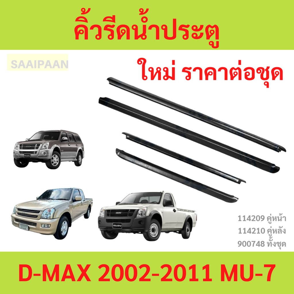 คิ้วรีดน้ำประตู D-MAX 2002-2011 ดีแม็ก dmax คิ้วรีดน้ำ ยางรีดนำ้ขอบกระจก ยางรีดนำ้ขอบกระจก ยางรีดน้ำ ยางรีดน้ำนอก