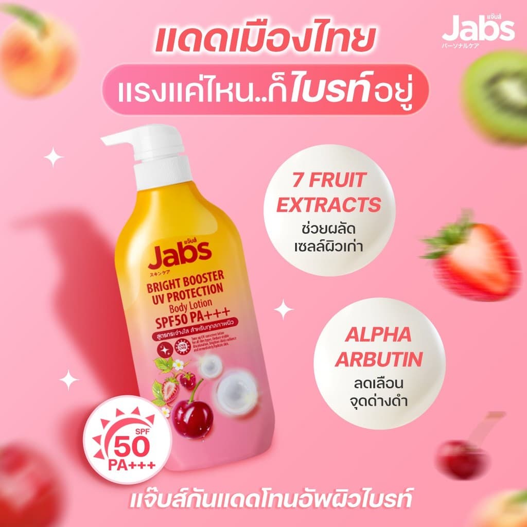 โลชั่นกันแดด Jabs Bright Booster SPF50 PA+++ 450มล ปกป้องผิวจากรังสี UVA และ UVB รูปที่ 5