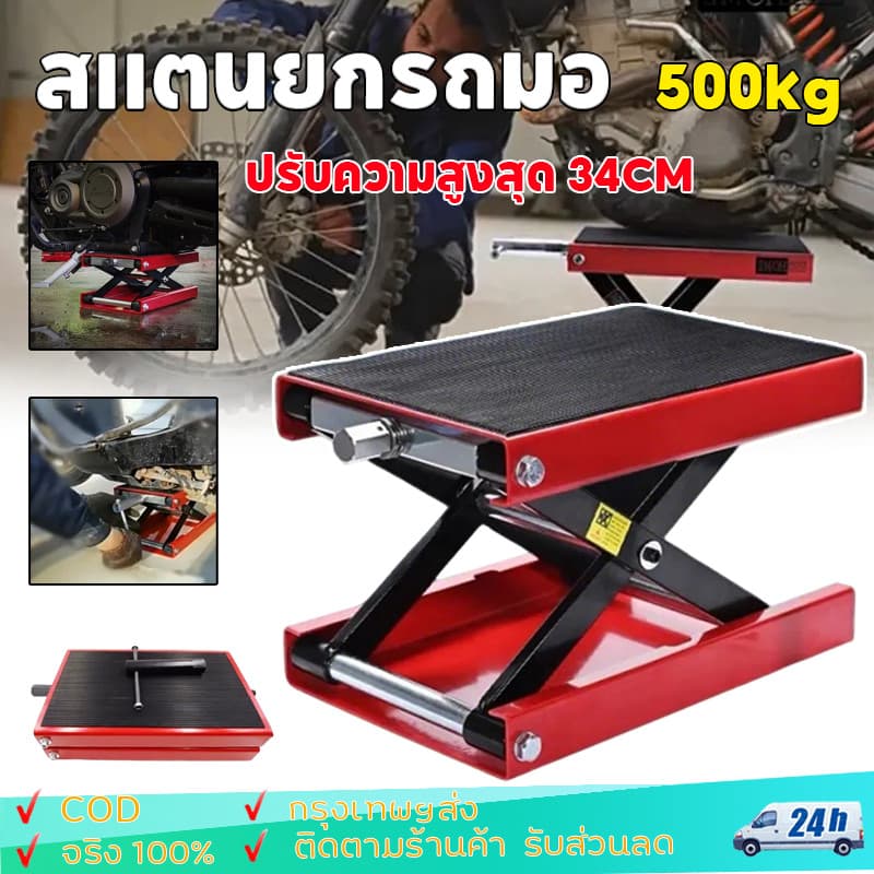 500KG แม่แรงยกรถ สแตนยกรถมอไซค์ ขาตั้งยกรถจักรยานยนต์ motorcycle lift stand แจ็คยกยกรถจักรยานยนต์ ปรับความสูงสุด 34CM รูปที่ 1