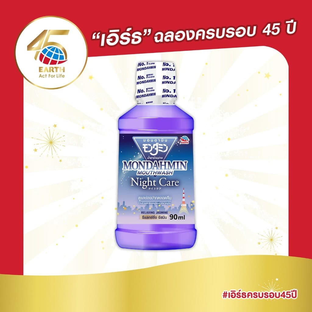 มอนดามิน น้ำยาบ้วนปาก ไนท์ แคร์ รสรีแล็กซ์ซิ่ง จัสมิน 90 มล. MONDAHMIN NIGHT CARE RELAXING JASMINE 90mL รูปที่ 1