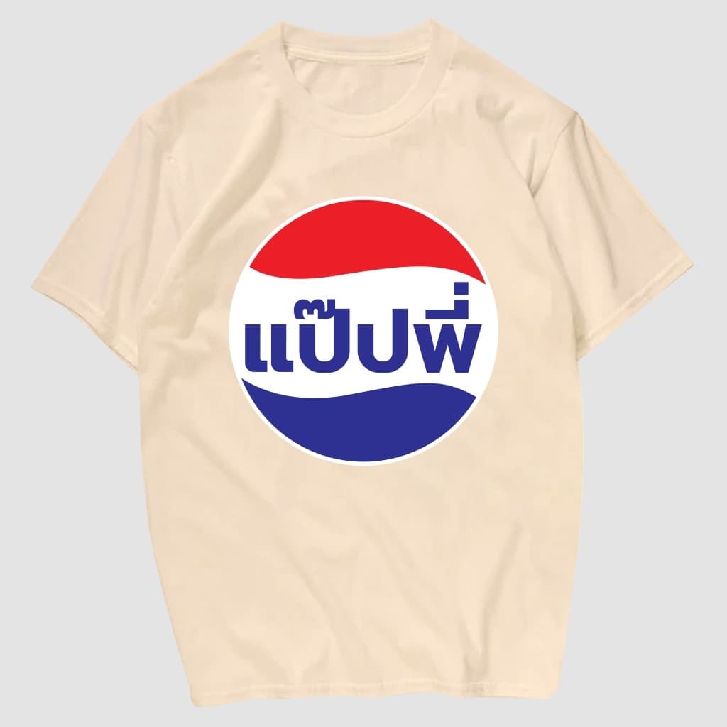 COD BOOM Shop เสื้อยืดสกรีน แป๊ปพี่ เนื้อผ้าCotton 100% มีครบไซส์ !!! S-3XL #54950 รูปที่ 1