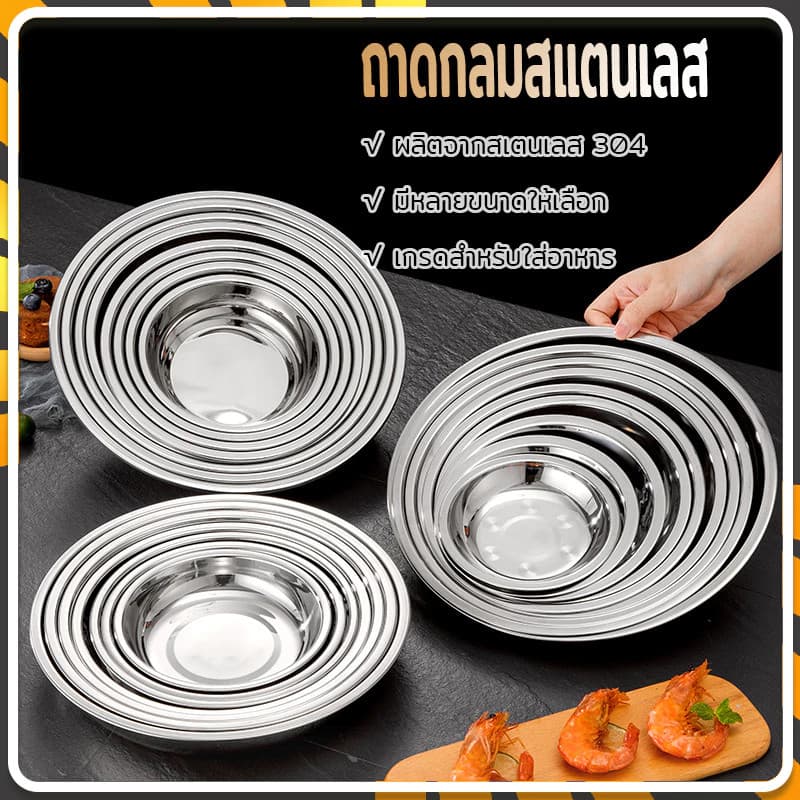 ถาดกลม จานกลม ถาดสแตนเลส จานสแตนเลส ถาดกลมสแตนเลส ถาสแตนเลส ก้นลึกพิเศษ ถาดอเนกประสงค์ ถาดผลไม้ หนาทนทาน รูปที่ 4