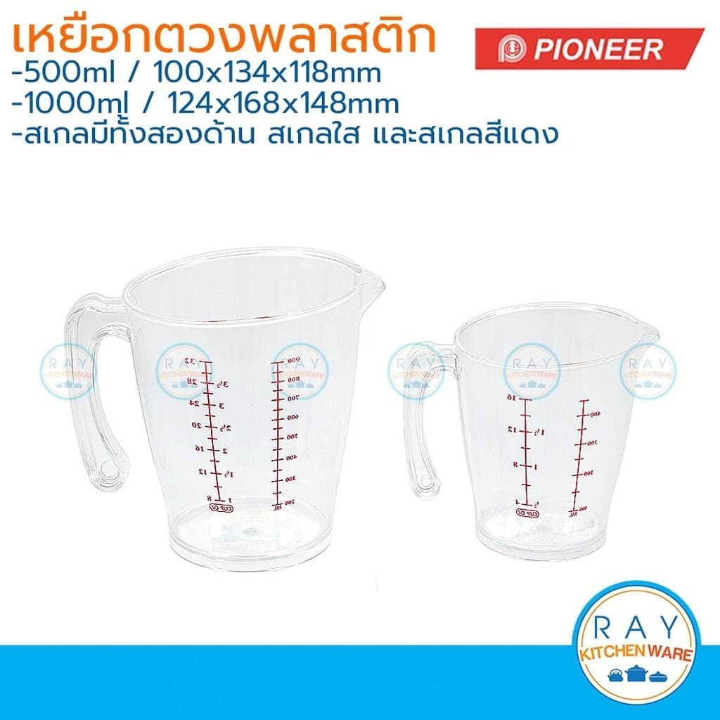 Pioneer เหยือกตวงพลาสติก 250 ,500 หรือ 1000 ml ไพโอเนีย ถ้วยตวง แก้วตวง ถ้วยมีสเกล เหยือกมีสเกล รูปที่ 1
