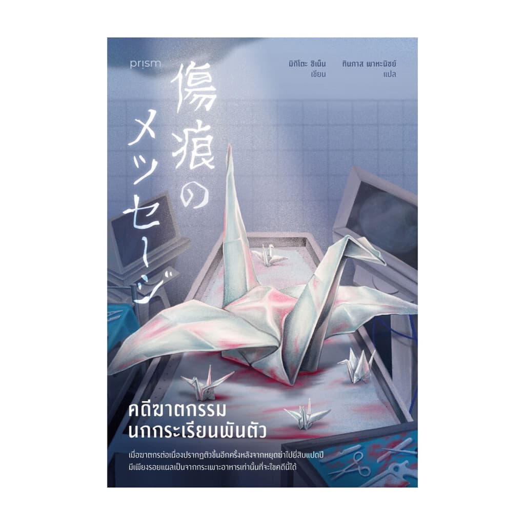 นายอินทร์ หนังสือ คดีฆาตกรรมนกกระเรียนพันตัว